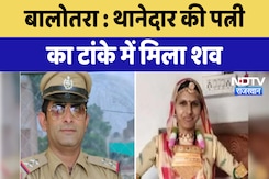Balotara Crime News: थानेदार की पत्नी का टांके में मिला शव | Latest News | Breaking News Balotara Crime News: थानेदार की पत्नी का टांके में मिला शव | Latest News | Breaking News