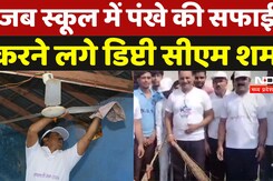 CG News: जब School में पंखे की सफाई करने लगे Deputy CM Vijay Sharma