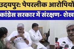 Udaipur News: Paper Leak आरोपियों को Congress Government में संरक्षण- Gajendra Singh Shekhawat Udaipur News: Paper Leak आरोपियों को Congress Government में संरक्षण- Gajendra Singh Shekhawat