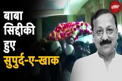 Baba Siddique सुपुर्दे-ए-खाक, अंतिम दर्शन को पहुंचे Salman Khan समेत ये Bollywood Stars Baba Siddique सुपुर्दे-ए-खाक, अंतिम दर्शन को पहुंचे Salman Khan समेत ये Bollywood Stars