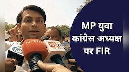 MP यूथ कांग्रेस चीफ के खिलाफ FIR,  लाडली बहना योजना पर &lsquo;पैरोडी सॉन्ग&rsquo; बनाना पड़ा महंगा