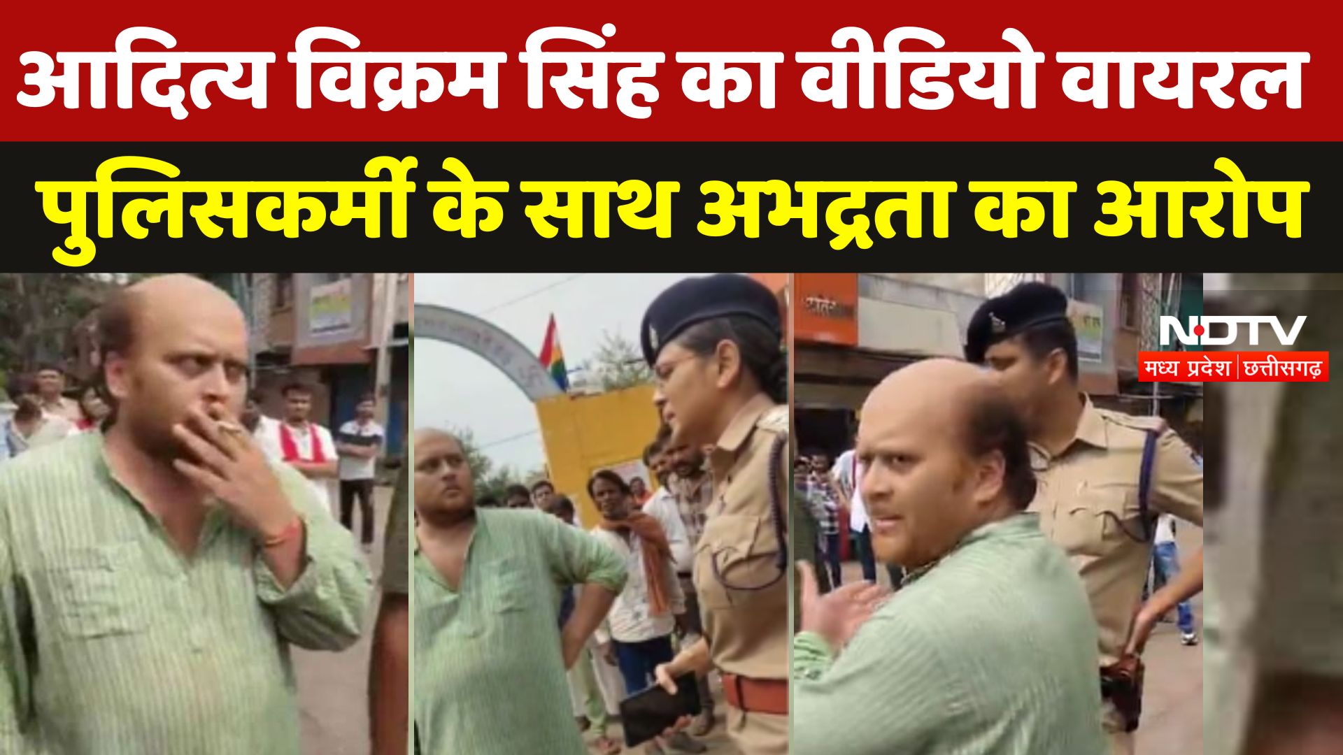 MP के पूर्व CM Digvijay के भतीजे ने TI से की धक्का-मुक्की, महिला अफसर के सामने उड़ाया सिगरेट का धुआं