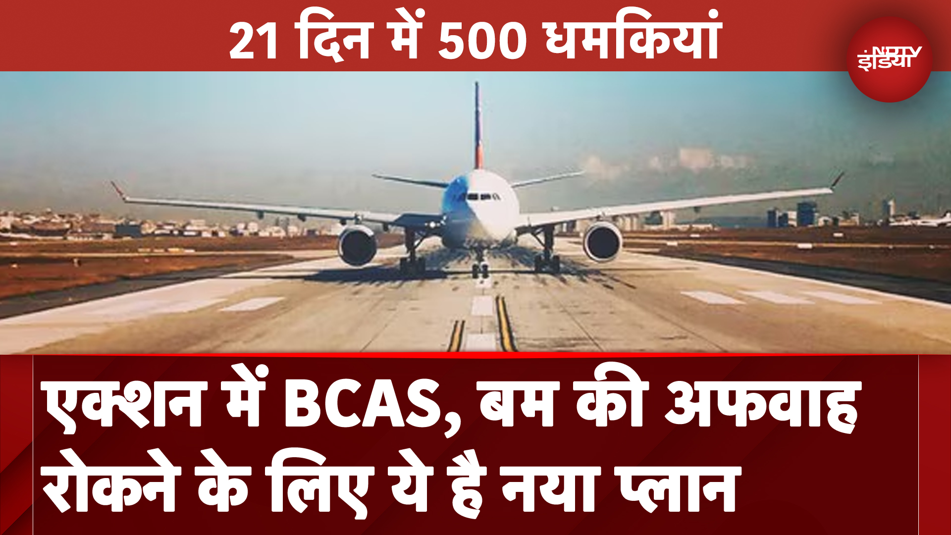 Bomb Threat To Flights: बम की अफवाह रोकने के लिए Bureau of Civil Aviation Security का नया Plan