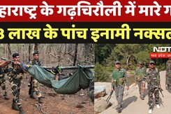 Naxali Encounter News: महाराष्ट्र के Gadchiroli में मारे गए  38 लाख के पांच इनामी नक्सली