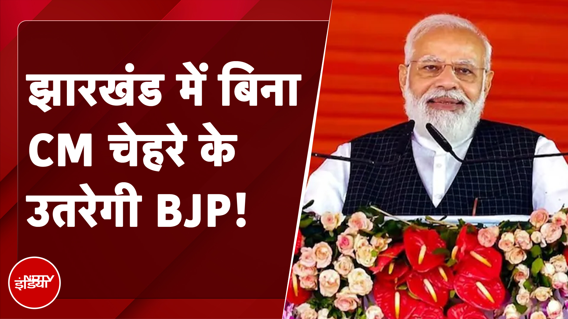 Jharkhand Assembly Elections 2024: BJP ने PM Modi को आगे रखकर चुनाव लड़ने की रणनीति बनाई