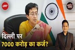 Delhi: क्या मुफ्त वाली योजनाओं का दिल्ली की अर्थव्यवस्था पर बुरा असर पड़ रहा है? | Khabron Ki Khabar Delhi: क्या मुफ्त वाली योजनाओं का दिल्ली की अर्थव्यवस्था पर बुरा असर पड़ रहा है? | Khabron Ki Khabar