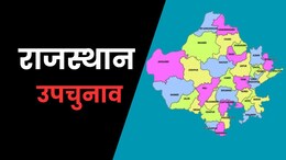 Rajasthan By Election: कहीं कांग्रेस-BJP में सीधा मुकाबला तो कहीं त्रिकोणीय लड़ाई... राजस्थान में 7 सीटों पर उपचुनाव का जानें गणित