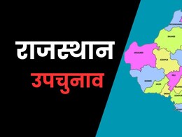 Rajasthan By Election: दक्षिणी राजस्थान की सीटों पर त्रिकोणीय मुकाबला, चौरासी बनी बीजेपी के लिए चुनौती! Rajasthan By Election: दक्षिणी राजस्थान की सीटों पर त्रिकोणीय मुकाबला, चौरासी बनी बीजेपी के लिए चुनौती!