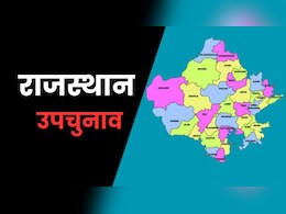 Rajasthan By Election: राजस्थान की इस सीट पर दिलचस्प मुकाबला, पूर्व मंत्री के खिलाफ पत्नी लड़ रही उपचुनाव