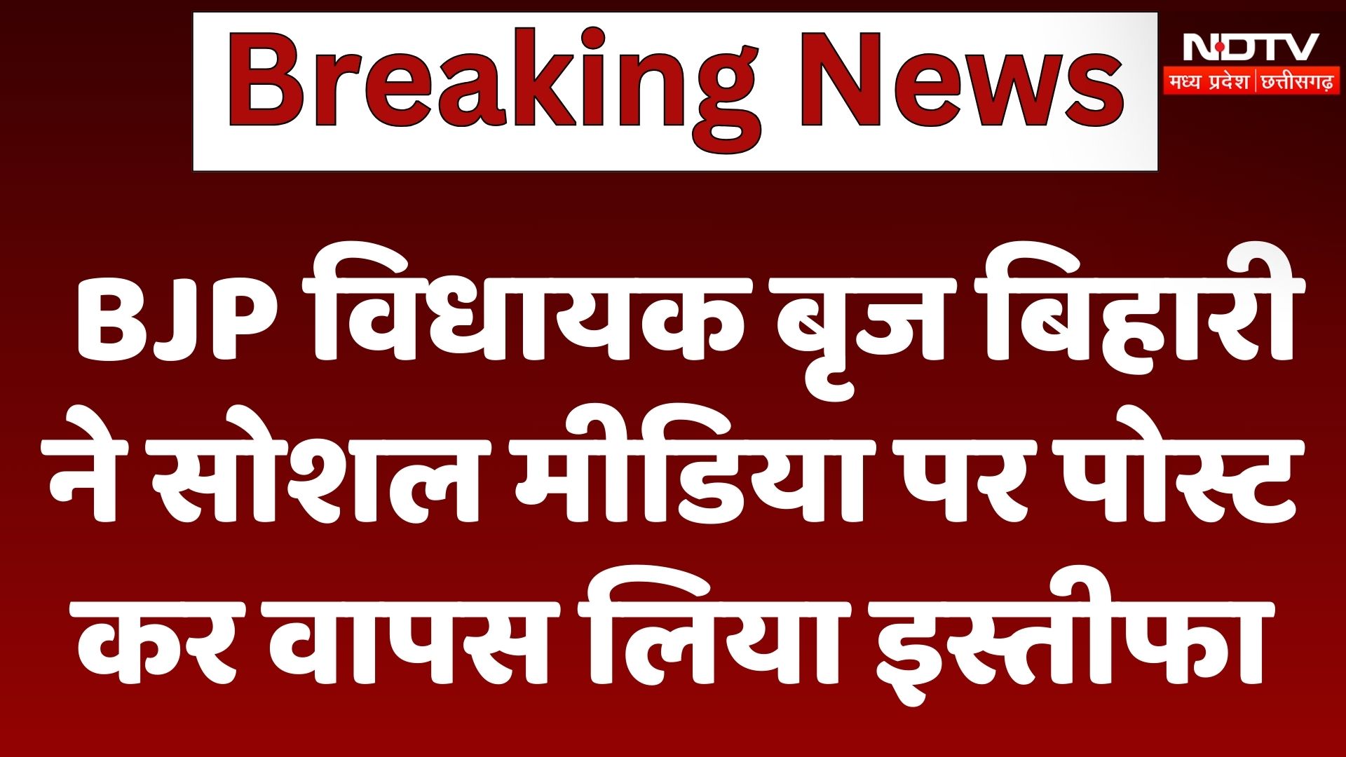 Deori : BJPMLA Brij Bihari ने Social Media पर Post कर वापस लिया इस्तीफा