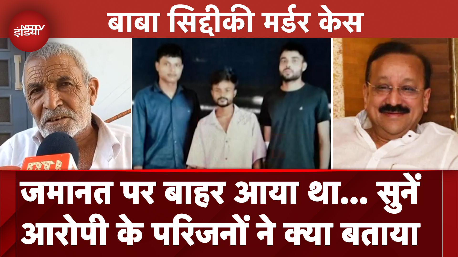 Baba Siddique Murder: Haryana से जुड़ रहे हत्याकांड के तार, आरोपी के परिजनों ने सुनें क्या बताया