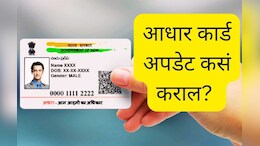 Update Aadhar Card : घरबसल्या आधार कार्ड अपडेट कसं कराल?&nbsp;या स्टेप्स करा फॉलो!