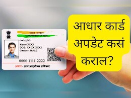 Update Aadhar Card : घरबसल्या आधार कार्ड अपडेट कसं कराल? या स्टेप्स करा फॉलो!