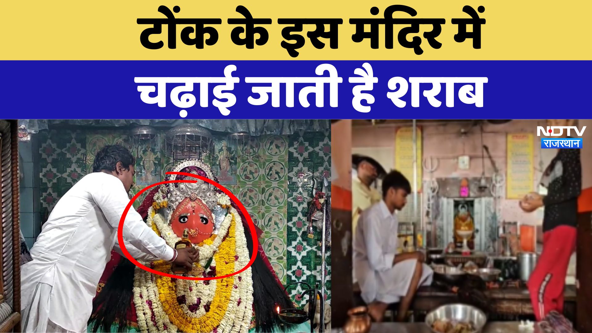 Navratri 2024: Rajasthan का वो मंदिर, जहां शराब की बोतल के बिना अधूरी है माता रानी की पूजा