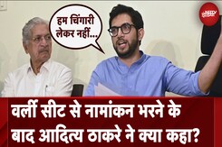 Maharashtra Elections: वर्ली विधानसभा सीट से Aditya Thackeray ने दाखिल किया नामांकन पत्र Maharashtra Elections: वर्ली विधानसभा सीट से Aditya Thackeray ने दाखिल किया नामांकन पत्र