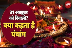 Diwali 2024: 31 अक्टूबर या 1 नवंबर, किस दिन मनाई जाएगी दिवाली? पंचांग के आधार पर हो गया पक्का Diwali 2024: 31 अक्टूबर या 1 नवंबर, किस दिन मनाई जाएगी दिवाली? पंचांग के आधार पर हो गया पक्का
