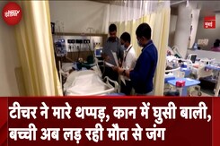 Teacher Slapped Girl: Tution में मस्ती करनी पड़ी भारी, टीचर ने कान के पास जड़ा थप्पड़, हालात गंभीर Teacher Slapped Girl: Tution में मस्ती करनी पड़ी भारी, टीचर ने कान के पास जड़ा थप्पड़, हालात गंभीर