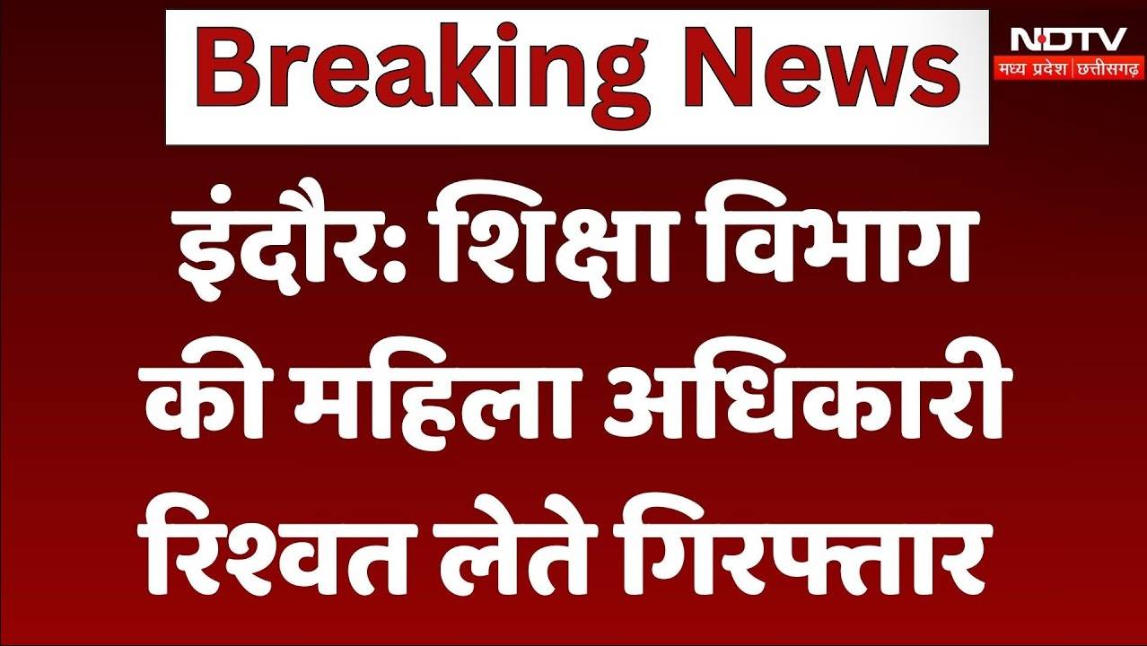 Indore News: शिक्षा विभाग की महिला अधिकारी रिश्वत लेते गिरफ्तार