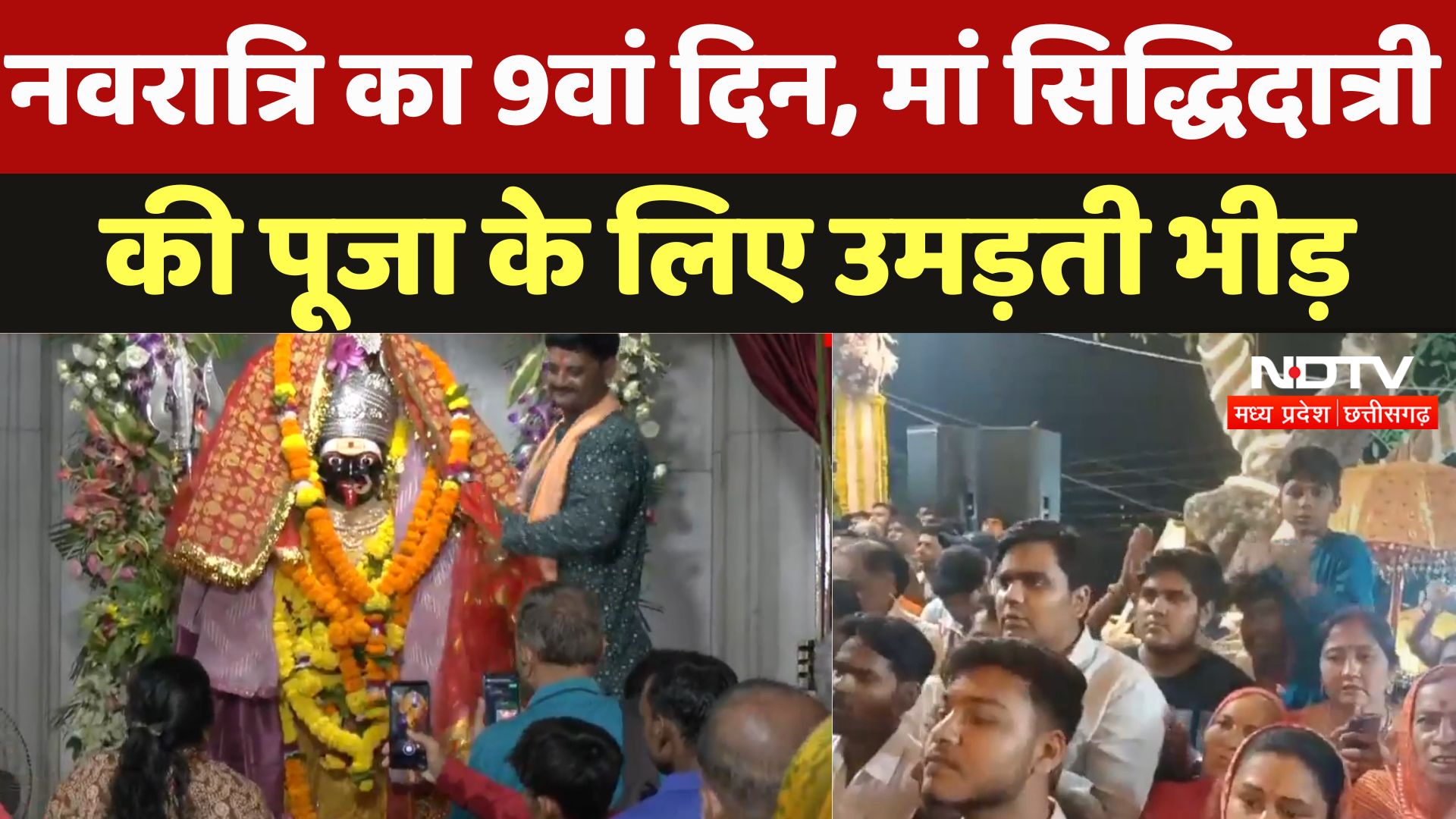 Navratri Special : नवरात्रि का 9वां दिन, मां सिद्धिदात्री  की पूजा के लिए उमड़ती भीड़