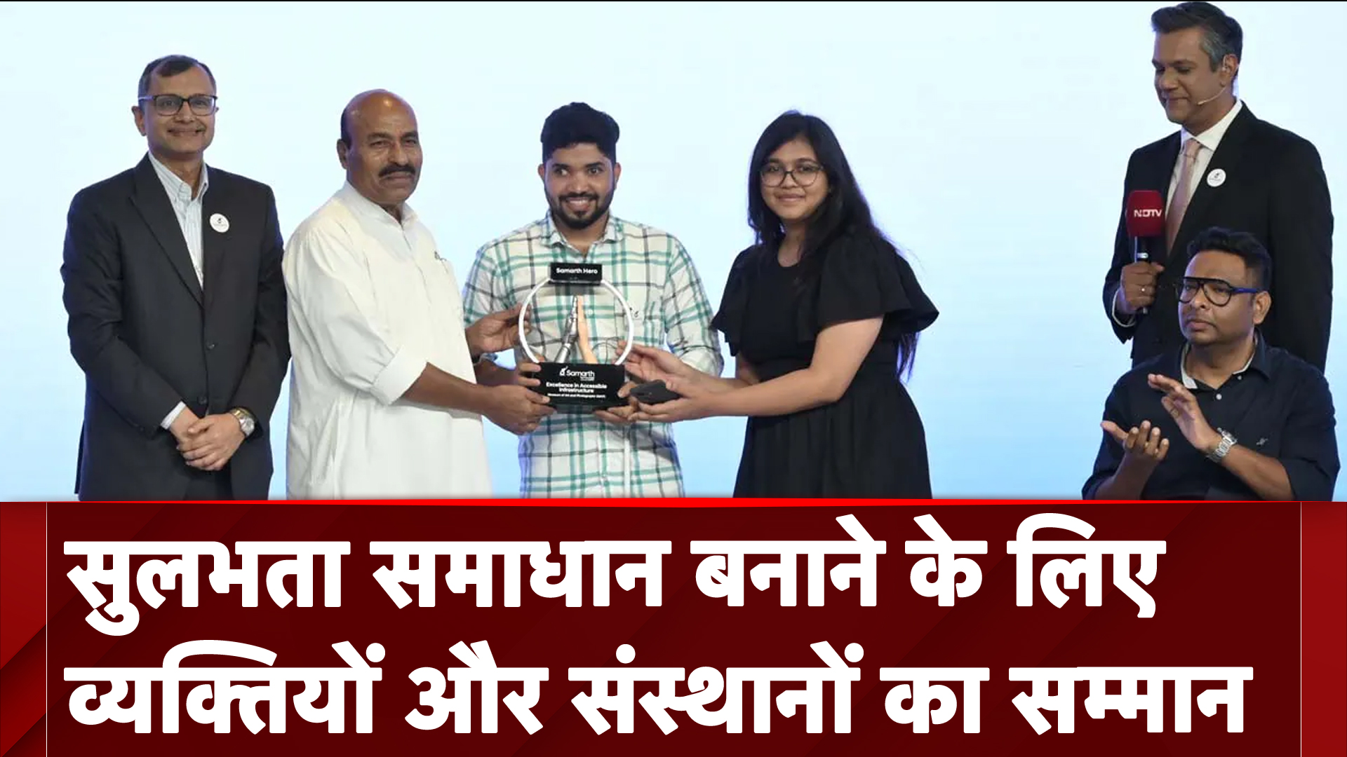 Samarth Hero Awards: सुलभता समाधान बनाने के लिए व्यक्तियों और संस्थानों को सम्मानित करना