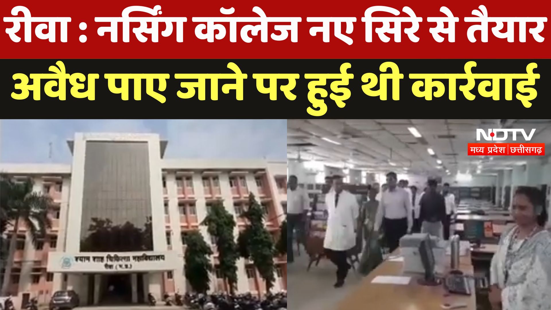Rewa Nursing College : नर्सिंग कॉलेज नए सिरे से तैयार अवैध पाए जाने पर हुई थी कार्रवाई