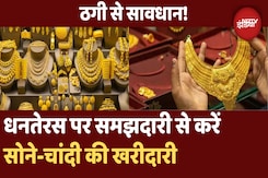 Dhanteras 2024: धनतेरस पर ठगी से बचें, समझदारी से करें सोने-चांदी की खरीदारी Dhanteras 2024: धनतेरस पर ठगी से बचें, समझदारी से करें सोने-चांदी की खरीदारी