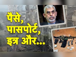 हमास चीफ याह्या सिनवार के शव के पास क्या-क्या मिला, देखिए सामान की पूरी लिस्ट हमास चीफ याह्या सिनवार के शव के पास क्या-क्या मिला, देखिए सामान की पूरी लिस्ट