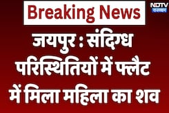 Jaipur: संदिग्ध परिस्थितियों में फ्लैट में मिला महिला का शव, युवक के साथ Live-in में रहती थी महिला Jaipur: संदिग्ध परिस्थितियों में फ्लैट में मिला महिला का शव, युवक के साथ Live-in में रहती थी महिला