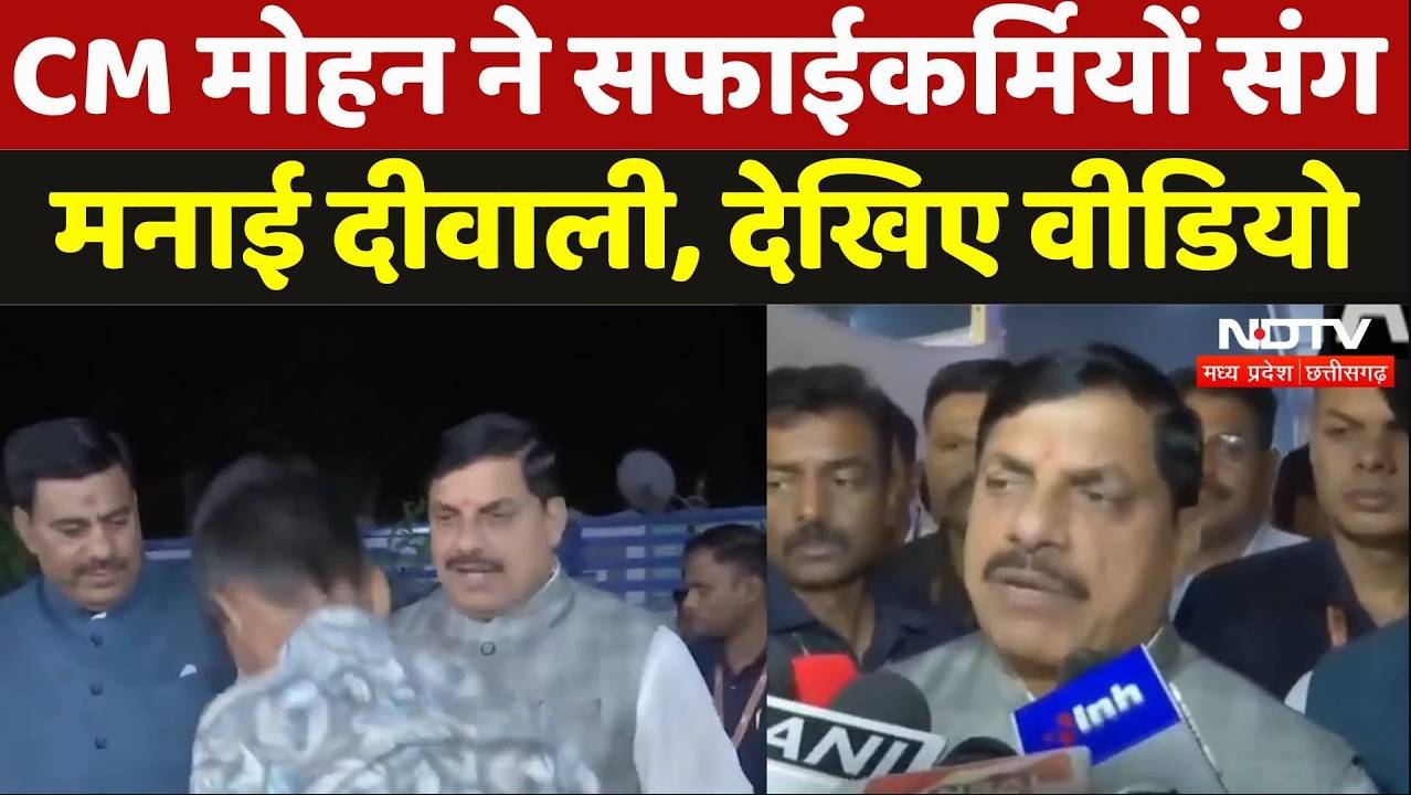 Diwali Special 2024: सीएम मोहन ने सफाईकर्मियों संग मनाई दिवाली, बच्चों को बांटे गिफ्ट और मिठाई