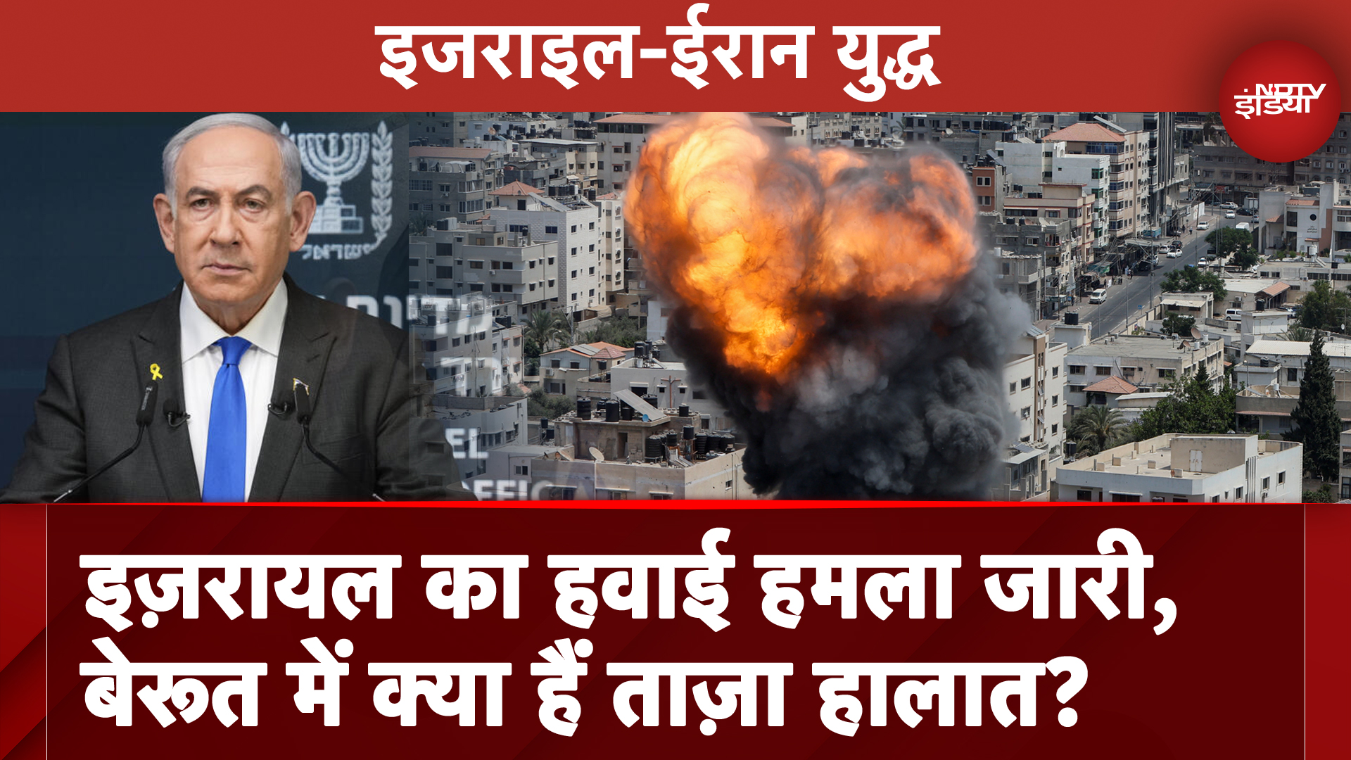 Israel Hezbollah War: Iran में हमले के सायरन बजने के बाद लोग छिपने को मजबूर, Beirut में क्या हैं ताज़ा अपडेट?