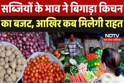 Vegetable Price Hike : सब्जियों के भाव ने बिगाड़ा किचन का बजट,आखिर कब मिलेगी राहत Vegetable Price Hike : सब्जियों के भाव ने बिगाड़ा किचन का बजट,आखिर कब मिलेगी राहत