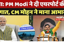 Rewa Airport Inauguration: PM Modi ने दी Airport की सौगात, CM Mohan Yadav ने माना आभार