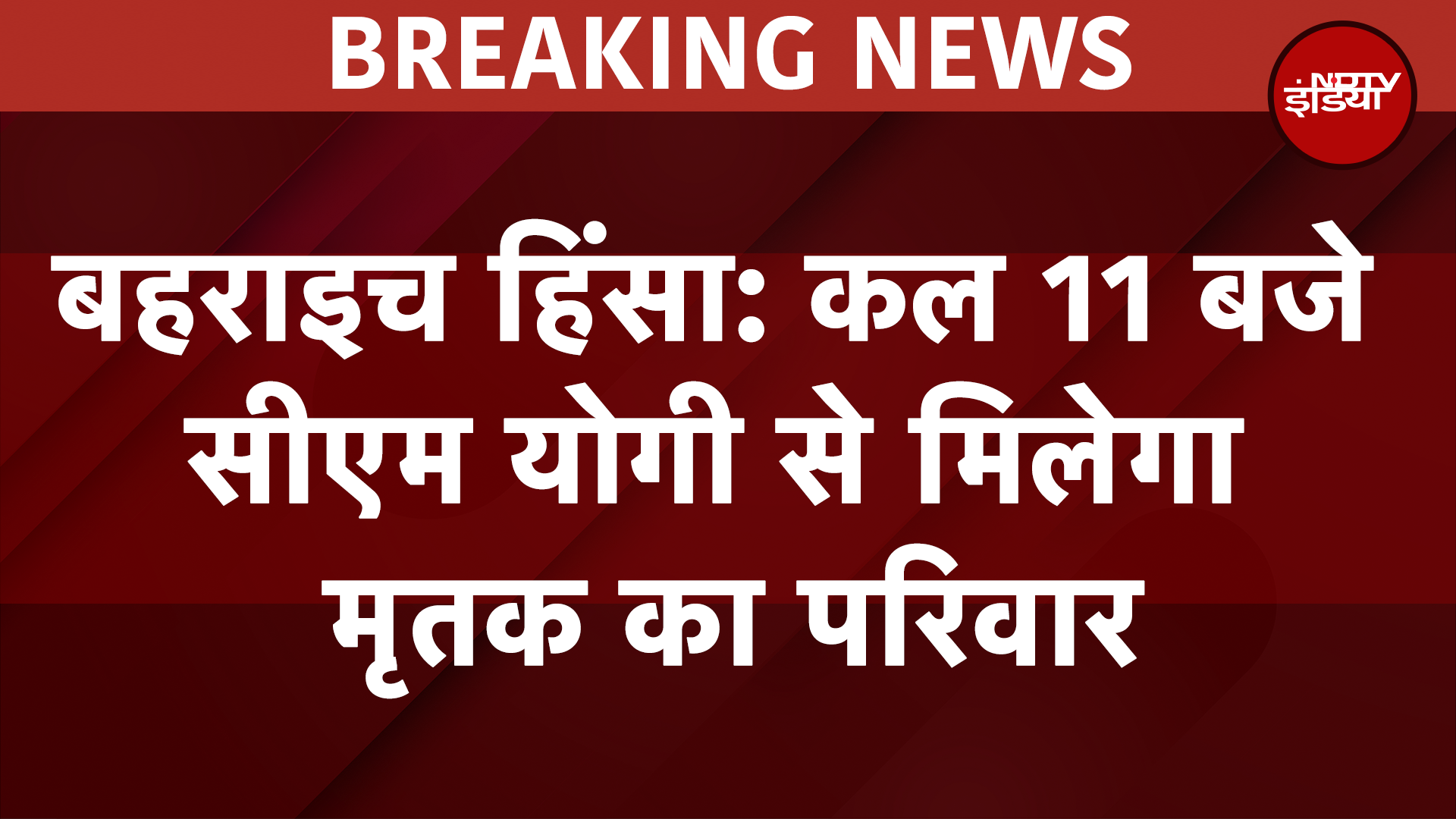 Bahraich Hinsa BREAKING: कल 11 बजे CM Yogi Adityanath से मिलेगा मृतक का परिवार | UP Latest News