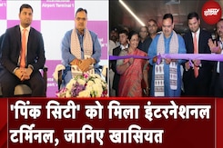 Jaipur Airport New Terminal: जयपुर एयरपोर्ट के टर्मिनल-1 का उद्घाटन, जानिए खासियत Jaipur Airport New Terminal: जयपुर एयरपोर्ट के टर्मिनल-1 का उद्घाटन, जानिए खासियत