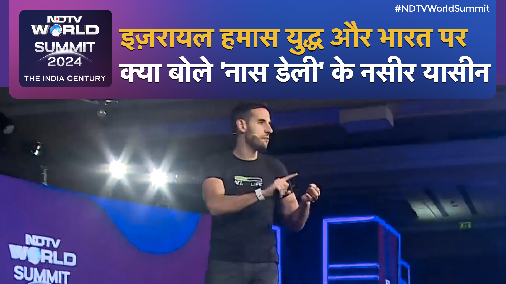 NDTV World Summit 2024: Nas Daily के Nasser Yassin चल रहे युद्ध पर क्या कहा? सुनिए