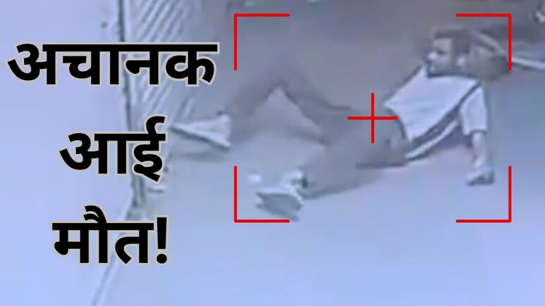 Bhopal News: मॉर्निंग वॉक पर निकले इंजीनियर की मौत, CCTV में कैद हुई घटना