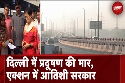 Delhi Pollution: दिल्ली में प्रदूषण का स्तर 300 पर, आनंद विहार पहुंची CM Atishi Delhi Pollution: दिल्ली में प्रदूषण का स्तर 300 पर, आनंद विहार पहुंची CM Atishi
