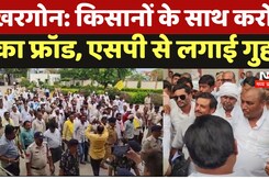 Khargone Farmers Fraud: किसानों के साथ करोड़ों का Fraud, SP से लगाई गुहार
