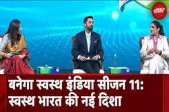 Banega Swasth India Season 11 Launch: वन वर्ल्ड हाइजीन के साथ बनेगा स्वस्थ इंडिया का नया अध्याय Banega Swasth India Season 11 Launch: वन वर्ल्ड हाइजीन के साथ बनेगा स्वस्थ इंडिया का नया अध्याय