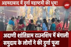 Durga Maha Ashtami 2024: Adani Shantigram Township में बंगाली समुदाय के लोगों ने की दुर्गा पूजा Durga Maha Ashtami 2024: Adani Shantigram Township में बंगाली समुदाय के लोगों ने की दुर्गा पूजा
