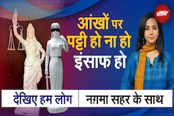 New Statue Of Justice: आंखों पर पट्टी ज़रूरी या इंसाफ? न्यायपालिका में कैसे होगा सुधार? | Hum Log New Statue Of Justice: आंखों पर पट्टी ज़रूरी या इंसाफ? न्यायपालिका में कैसे होगा सुधार? | Hum Log
