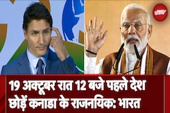 India Vs Canada: भारत से निकाले गए राजनयिकों को 19 अक्टूबर रात 12 बजे से पहले देश छोड़ने के आदेश India Vs Canada: भारत से निकाले गए राजनयिकों को 19 अक्टूबर रात 12 बजे से पहले देश छोड़ने के आदेश