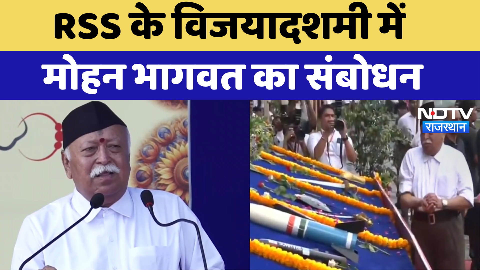 Dussehra 2024: Pune में RSS के Vijaydashmi प्रोग्राम पर RSS Chief Mohan Bhagwat का संबोधन | Latest