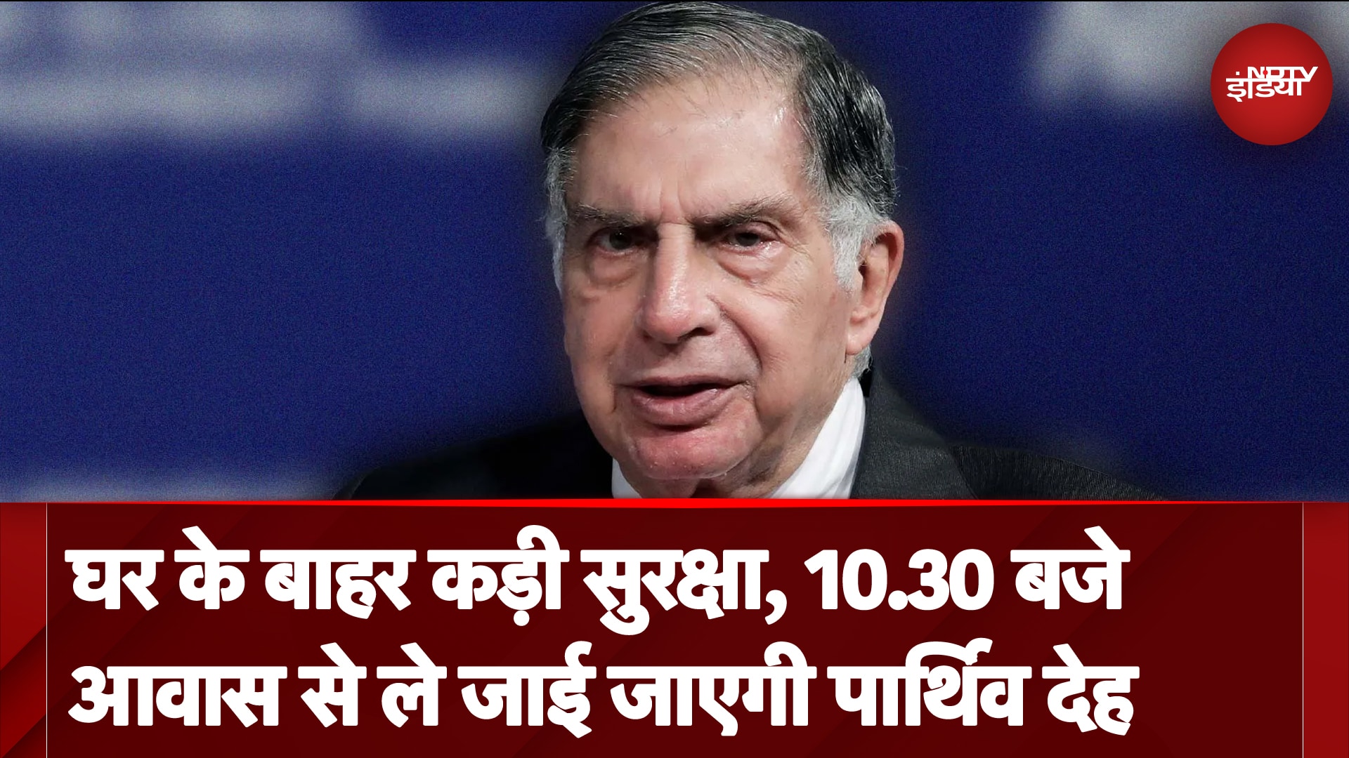 Ratan Tata के अंतिम दर्शन की तैयारी में जुटी पुलिस, घर के बाहर कड़ी सुरक्षा का इंतजाम