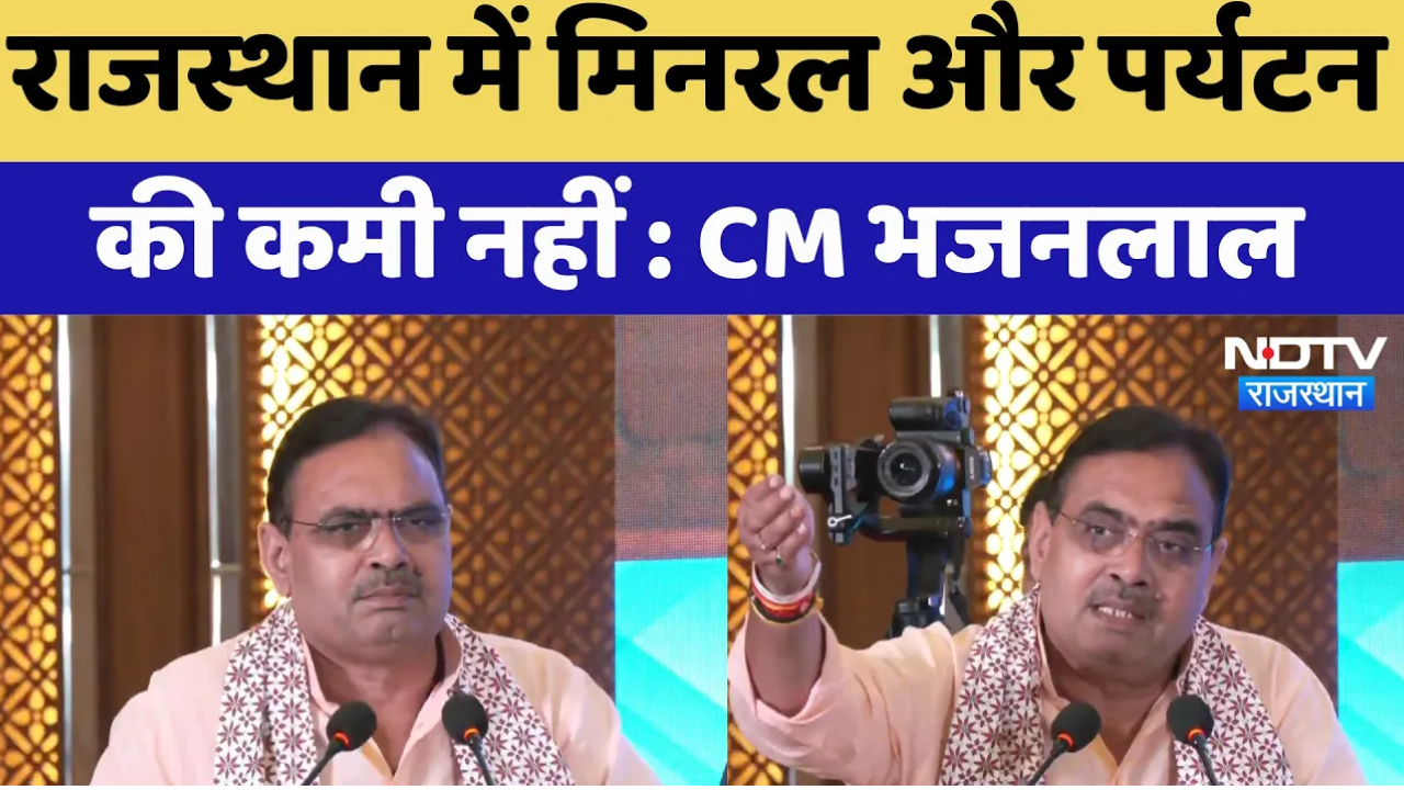 Rising Rajasthan Pre Summit : राजस्थान में मिनरल और पर्यटन की कमी नहीं-CM Bhajanlal | Latest News