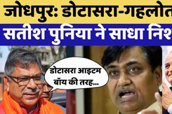 Rajasthan News: Satish Punia ने डोटासरा पर साधा निशाना, Ashok Gehlot को लेकर क्या बोले? |