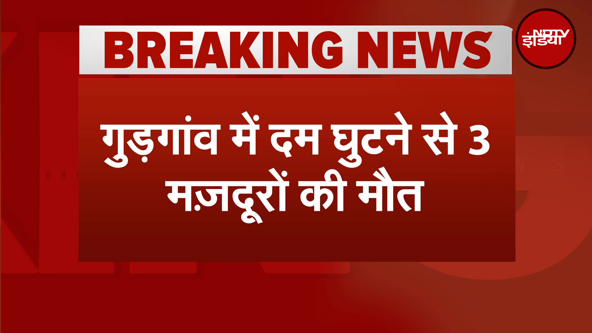 Gurugram Accident: अंडरग्राउंड टैंक में शटरिंग खोलने के दौरान दम घुटने से तीन मजदूरों की गई जान