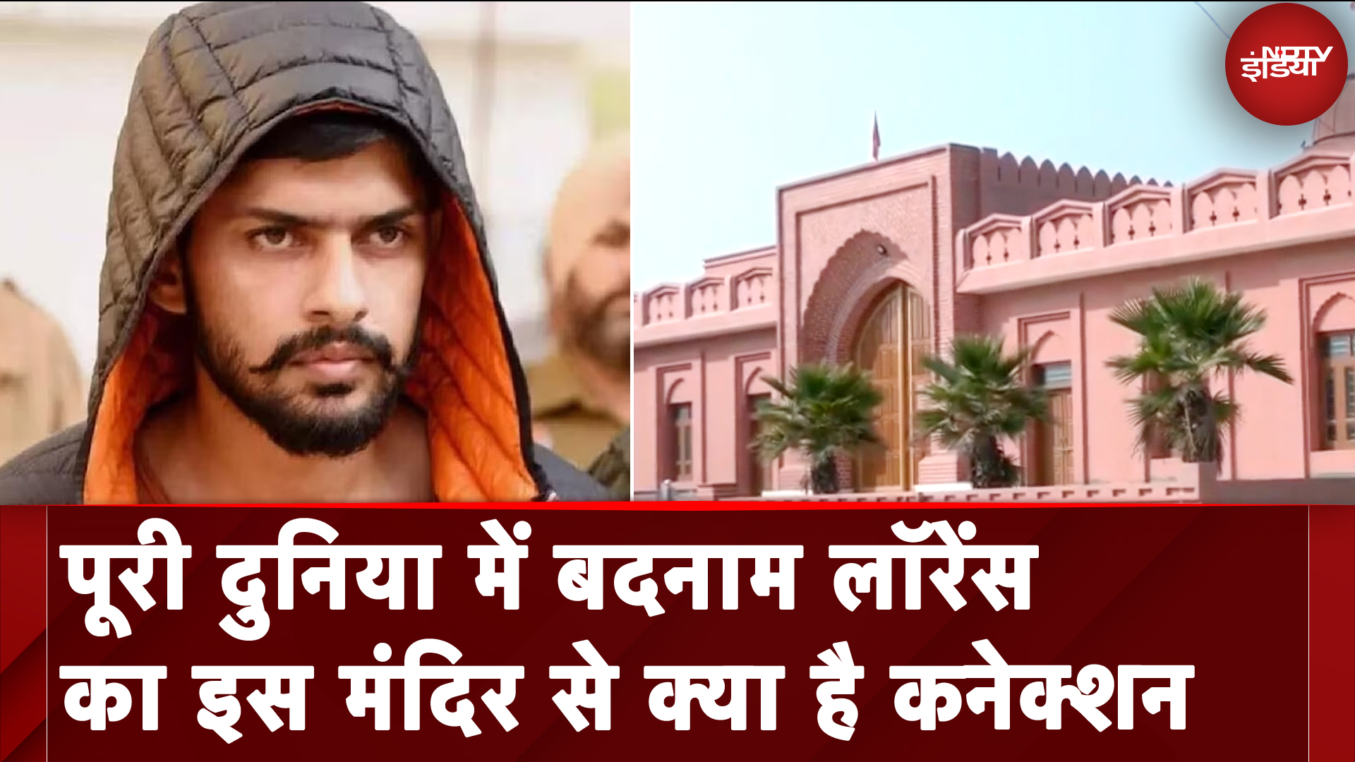 Lawrence Bishnoi: पूरी दुनिया में बदनाम लॉरेंस का इस मंदिर से क्या है कनेक्शन | Salman Khan