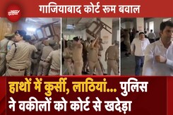 Ghaziabad Court Ruckus: गाजियाबाद कोर्ट में Judge-Lawyers में बहस और फिर Police का Action Ghaziabad Court Ruckus: गाजियाबाद कोर्ट में Judge-Lawyers में बहस और फिर Police का Action