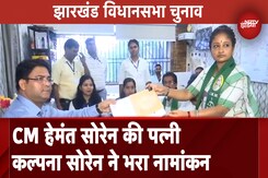 Jharkhand Assembly Elections: CM Hemant Soren की पत्नी Kalpana Soren ने भरा नामांकन पत्र Jharkhand Assembly Elections: CM Hemant Soren की पत्नी Kalpana Soren ने भरा नामांकन पत्र
